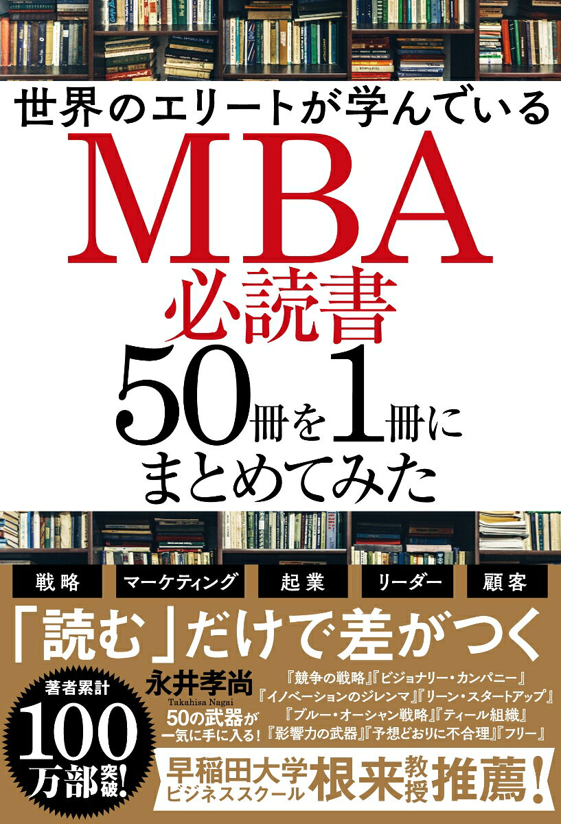【中古】世界のエリートが学んでいるMBA必読書50冊を1冊にまとめてみた（単行本）