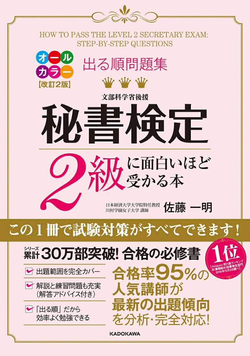 【中古】改訂2版 出る順問題集 秘書検定2級に面白いほど受かる本（単行本）