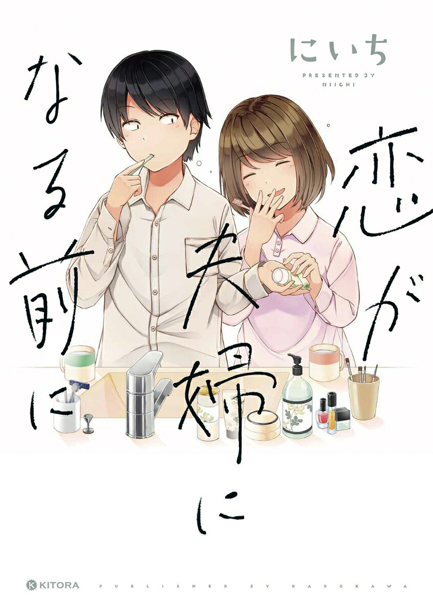 恋が夫婦になる前に（単行本）