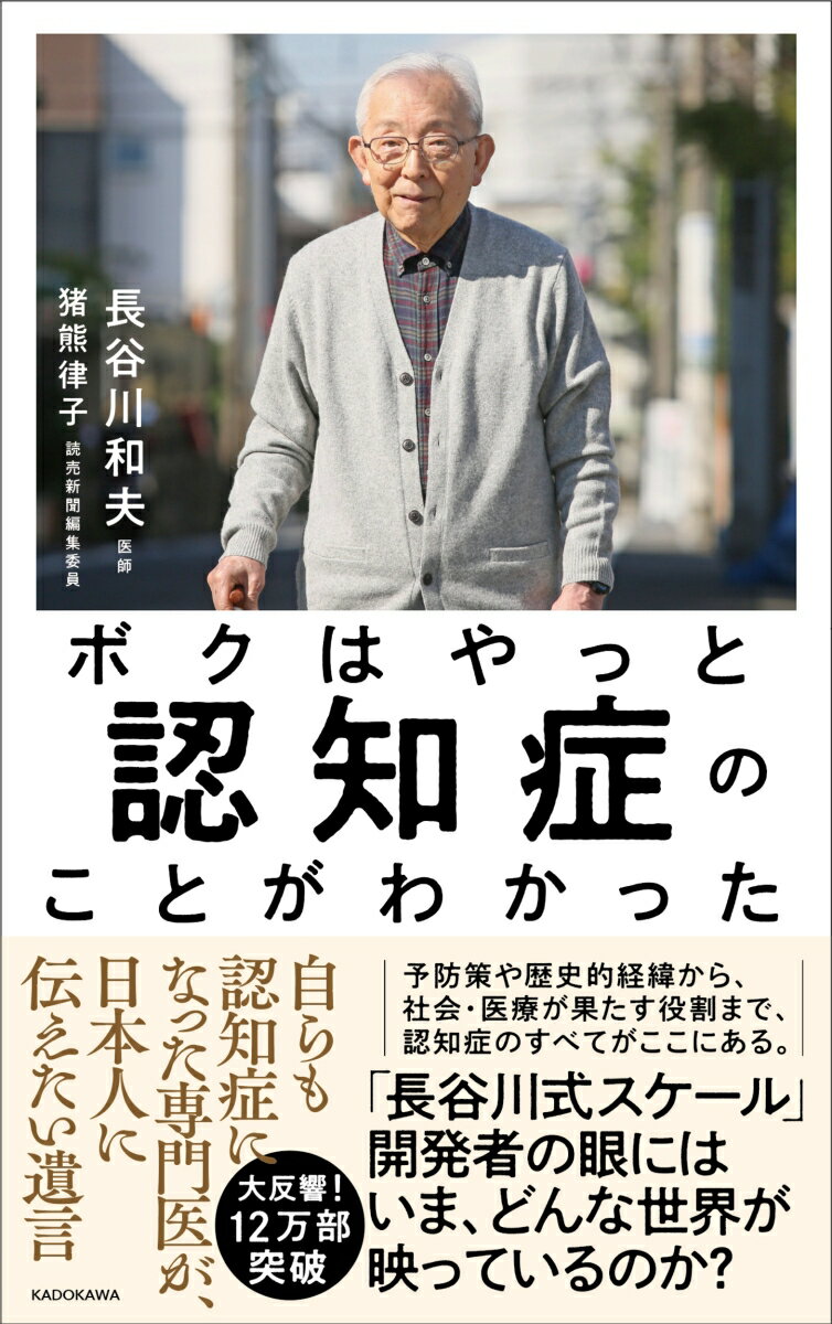 【中古】ボクはやっと認知症のことがわかった 自らも認知症になった専門医が、日本人に伝えたい遺言（単行本）