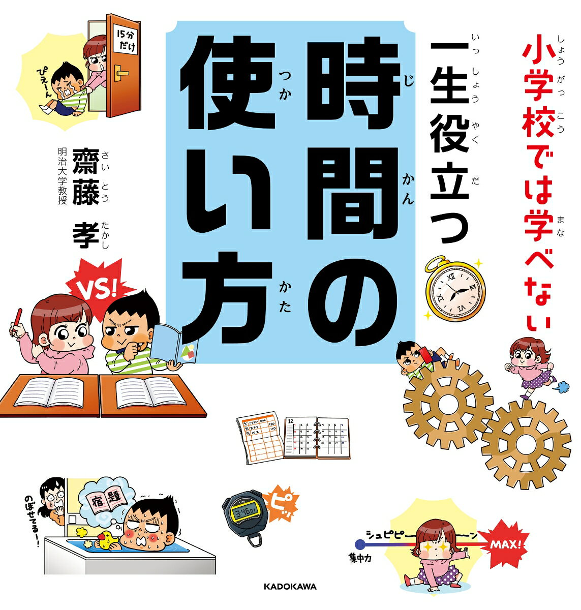 【中古】小学校では学べない　一生役立つ時間の使い方（ムック）