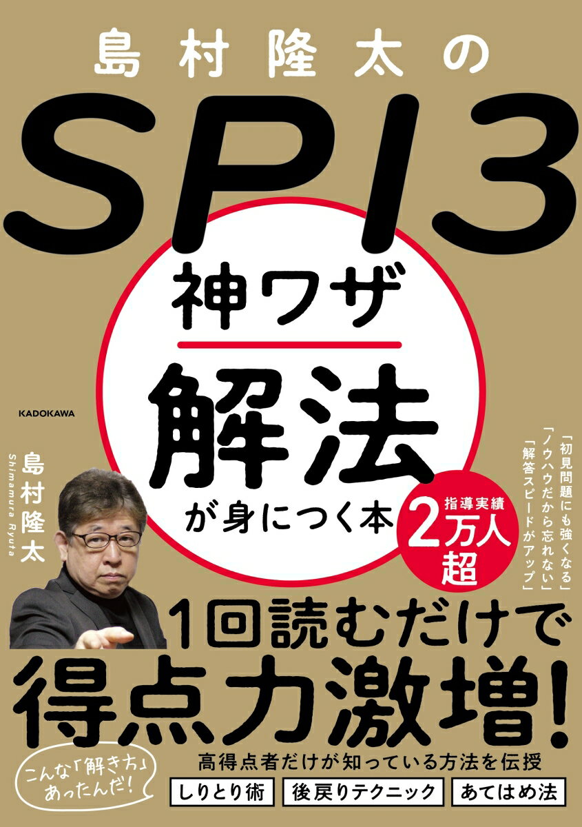 Employment - 【中古】島村隆太のSPI3 神ワザ解法が身につく本（単行本）