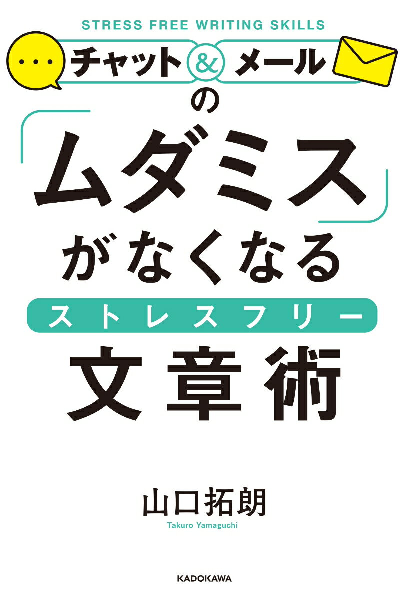 ◆◆◆カバーに汚れがあります。中古ですので多少の使用感がありますが、品質には十分に注意して販売しております。迅速・丁寧な発送を心がけております。【毎日発送】 商品状態 著者名 山口拓朗 出版社名 KADOKAWA 発売日 2021年05月 ISBN 9784046050748