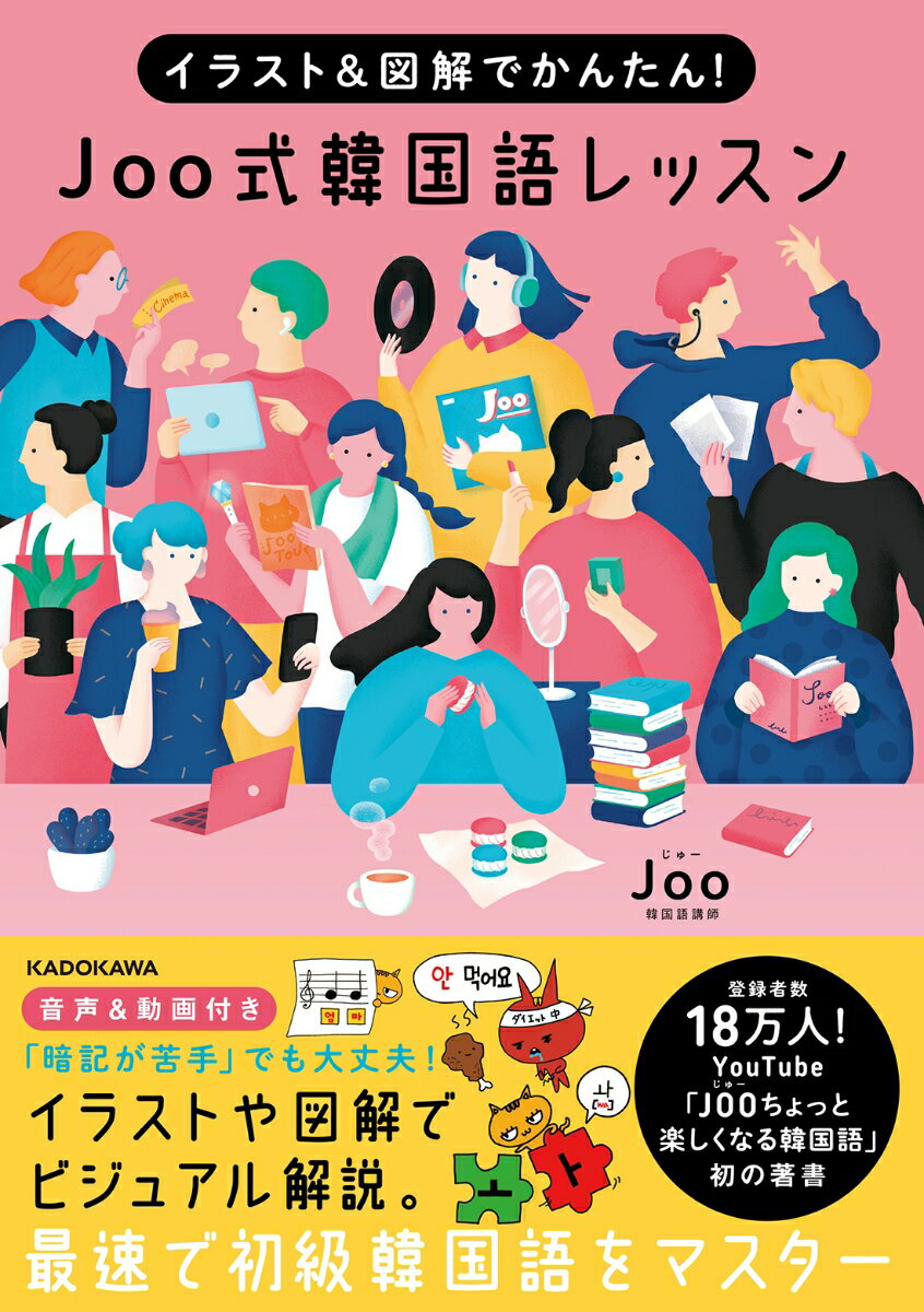 【中古】イラスト＆図解でかんたん！ Joo式 韓国語レッスン（単行本）