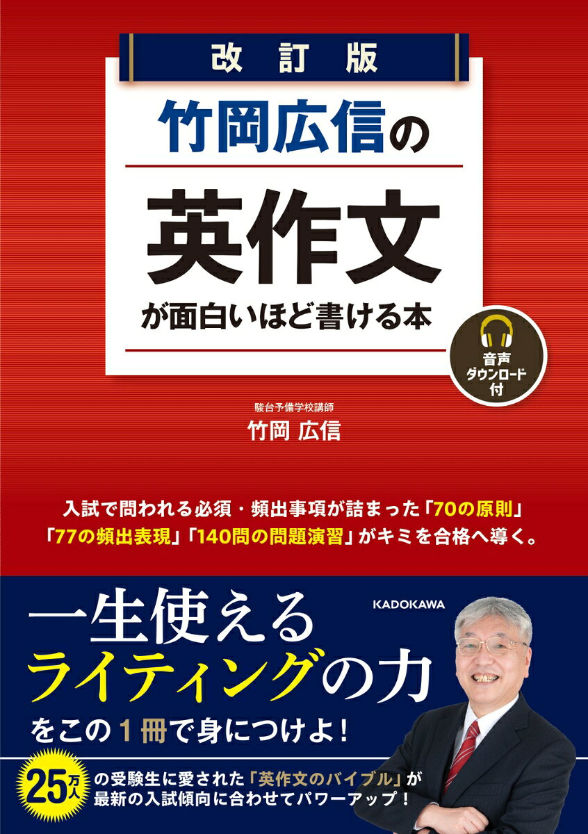 【中古】改訂版 竹岡広信の 英作文が面白いほど書ける本 音声ダウンロード付（単行本）