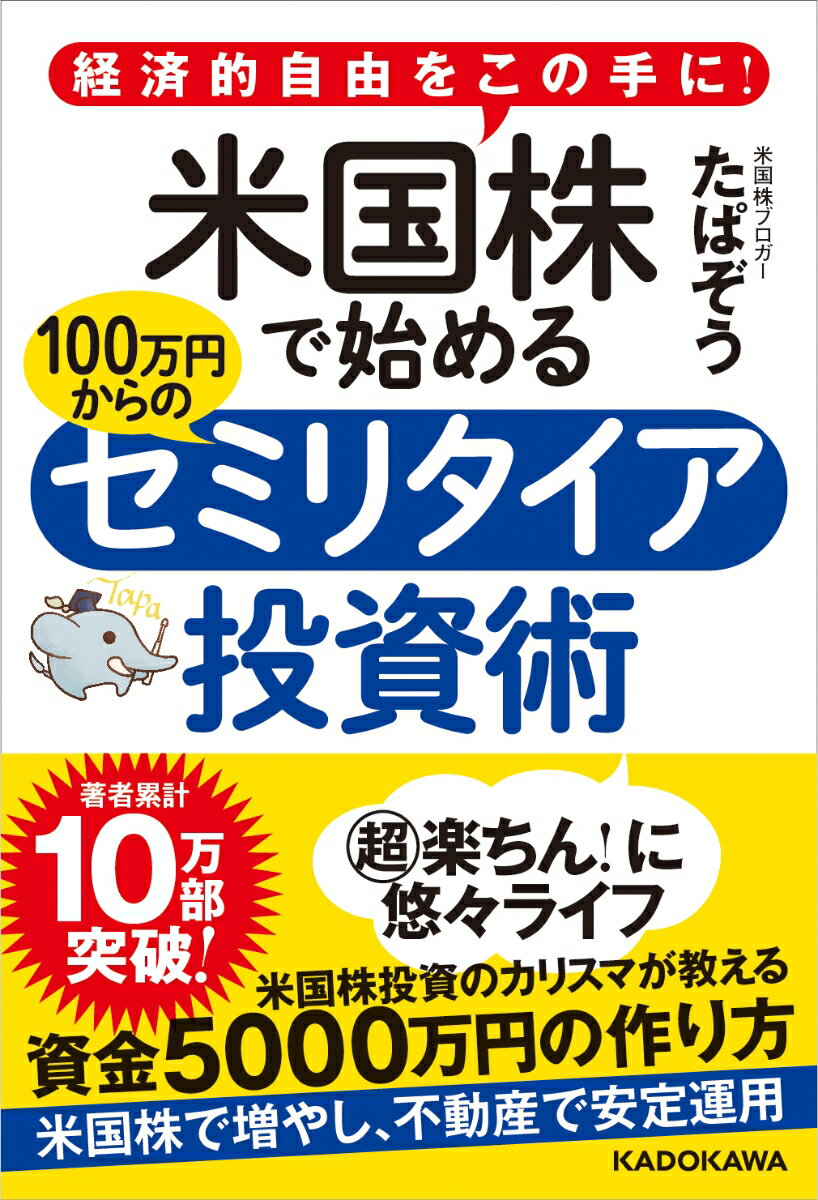 【中古】経済的自由をこの手に！ 米国株で始める 100万円からのセミリタイア投資術（単行本）
