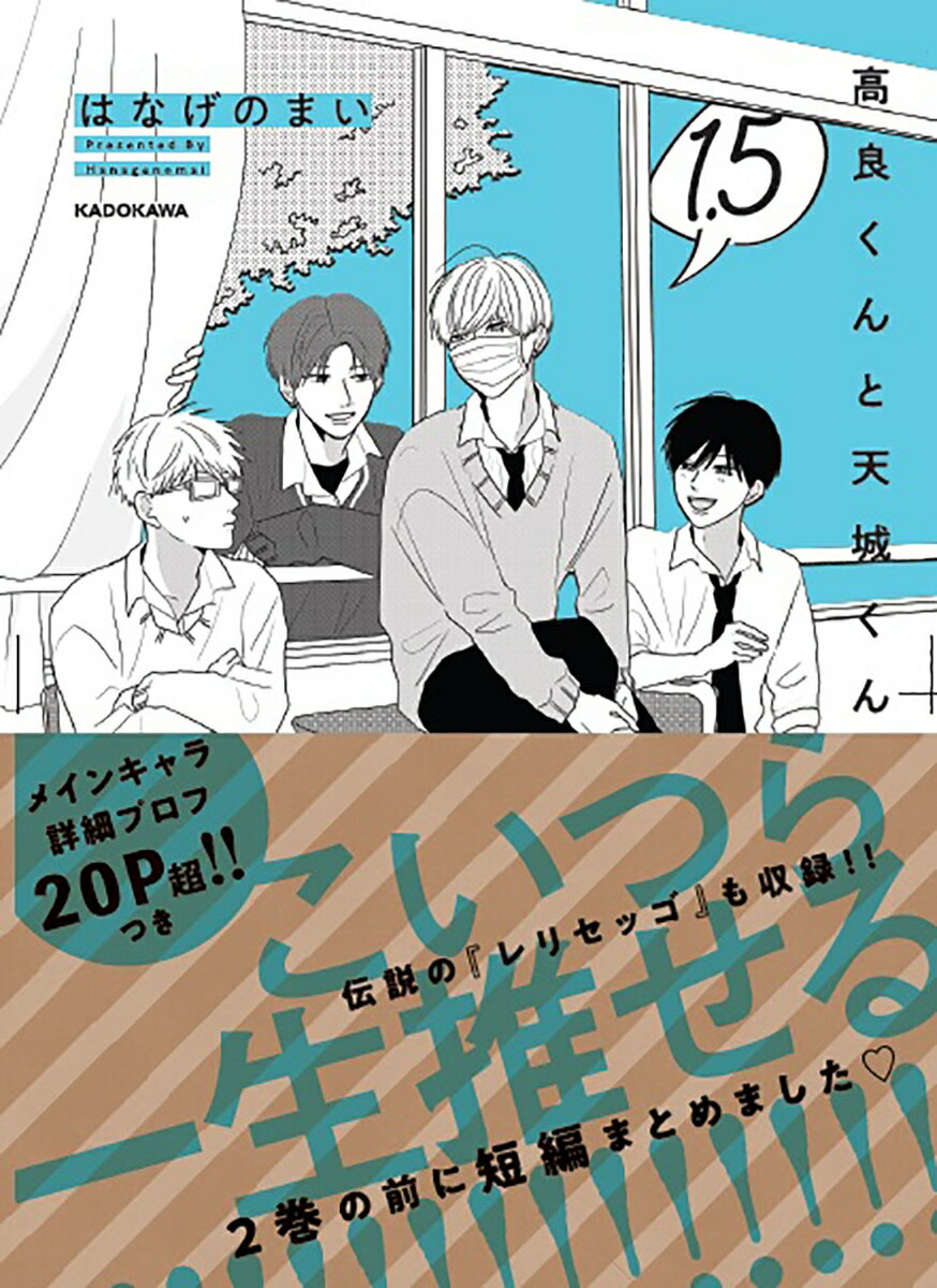 【中古】高良くんと天城くん 1.5（単行本）