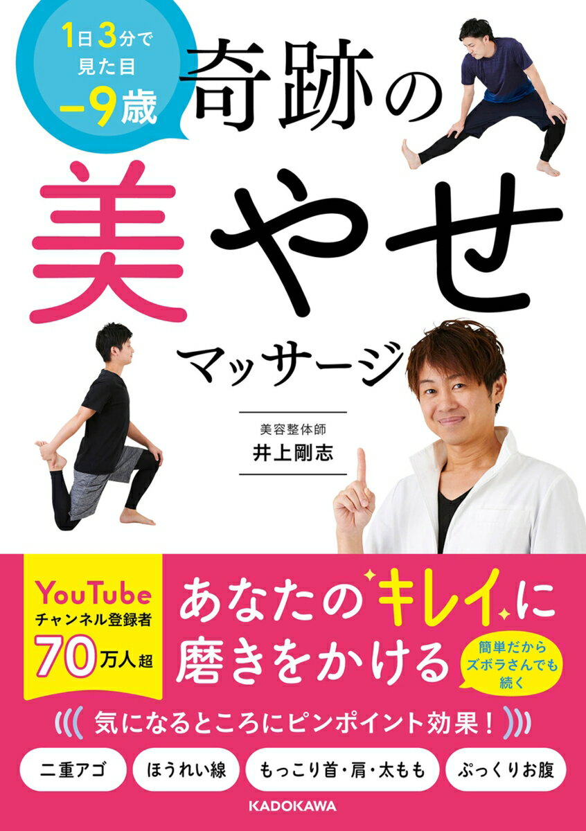 【中古】1日3分で見た目ー9歳 奇跡の美やせマッサージ（単行本）