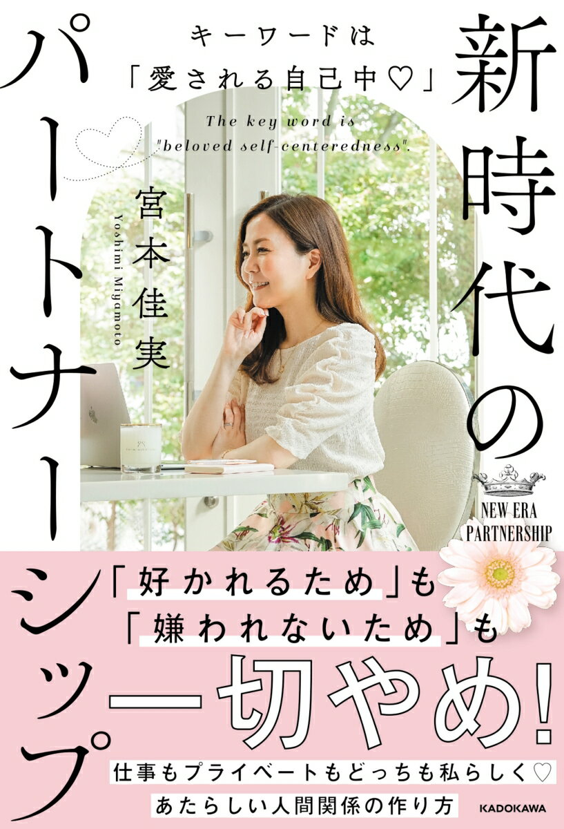 【中古】キーワードは「愛される自己中」 新時代のパートナーシップ（単行本）