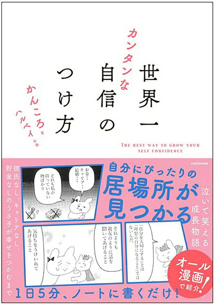 Pocketbooks （Essay） - 【中古】世界一カンタンな自信のつけ方（単行本）