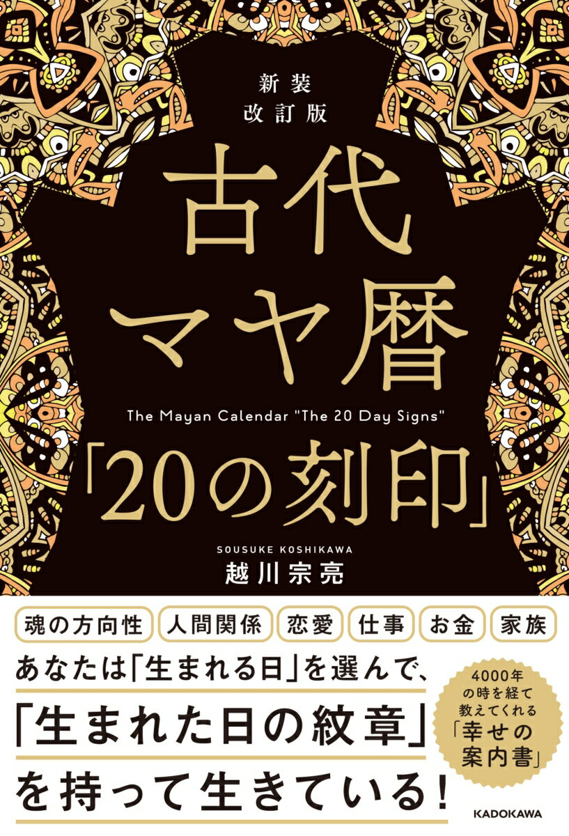 【中古】新装改訂版 古代マヤ暦「20の刻印」（単行本）
