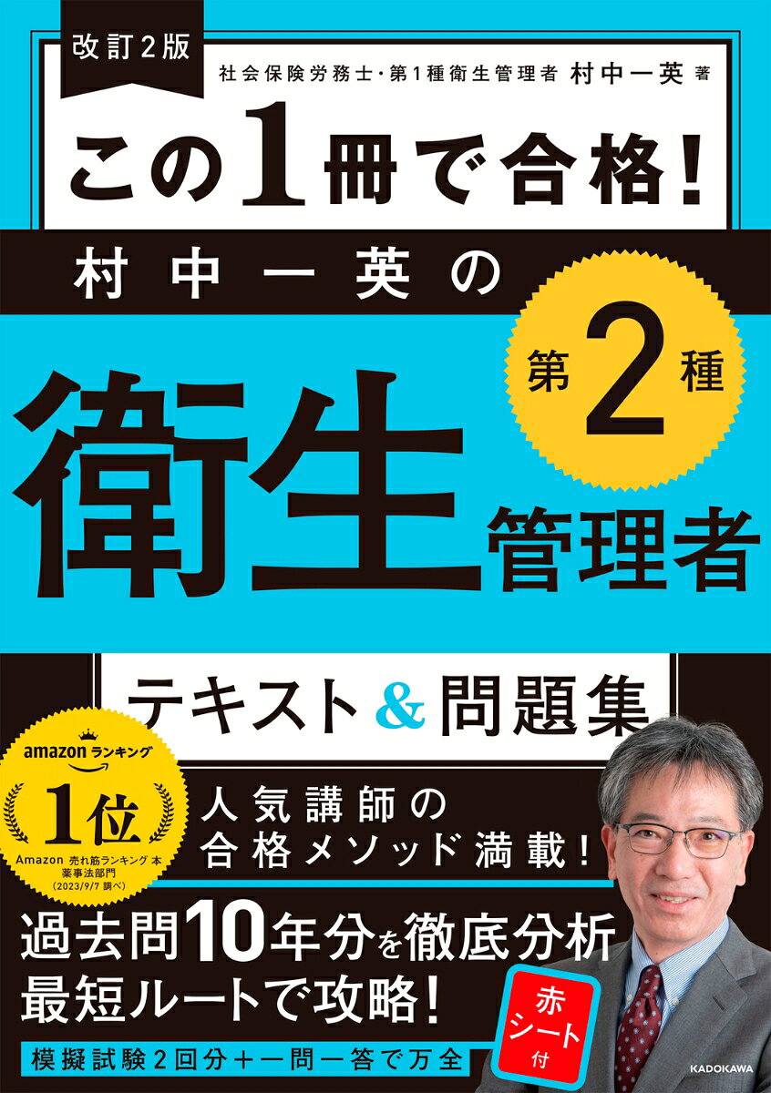 【中古】改訂2版 この1冊で合格！ 村中一英の第2種衛生管理者 テキスト＆問題集（単行本）