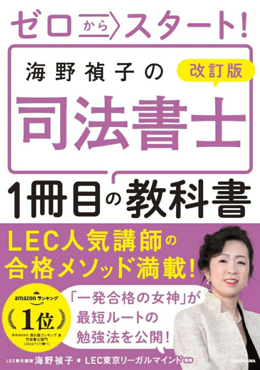 【中古】改訂版 ゼロからスタート！ 海野禎子の司法書士1冊目の教科書（単行本）