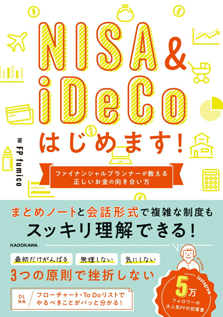 NISA＆iDeCoはじめます！ ファイナンシャルプランナーが教える正しいお金との向き合い方（単行本）