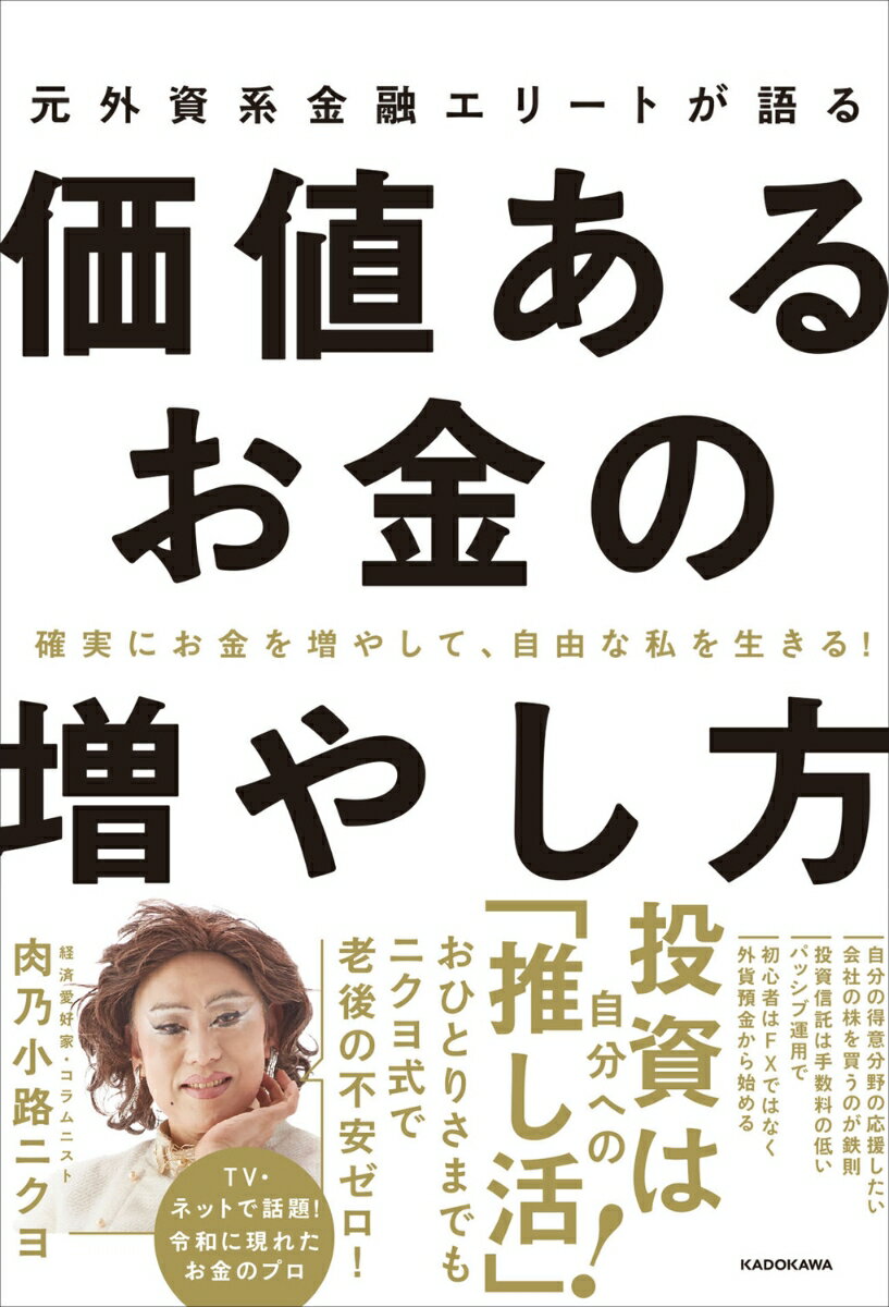 【中古】確実にお金を増やして、自由な私を生きる！ 元外資系金融エリートが語る価値あるお金の増やし方（単行本）