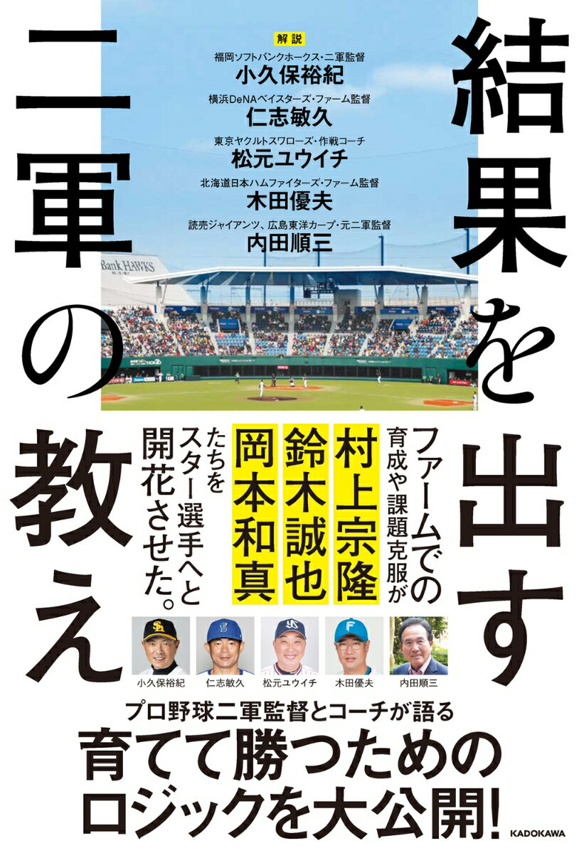 【中古】結果を出す二軍の教え（単行本）