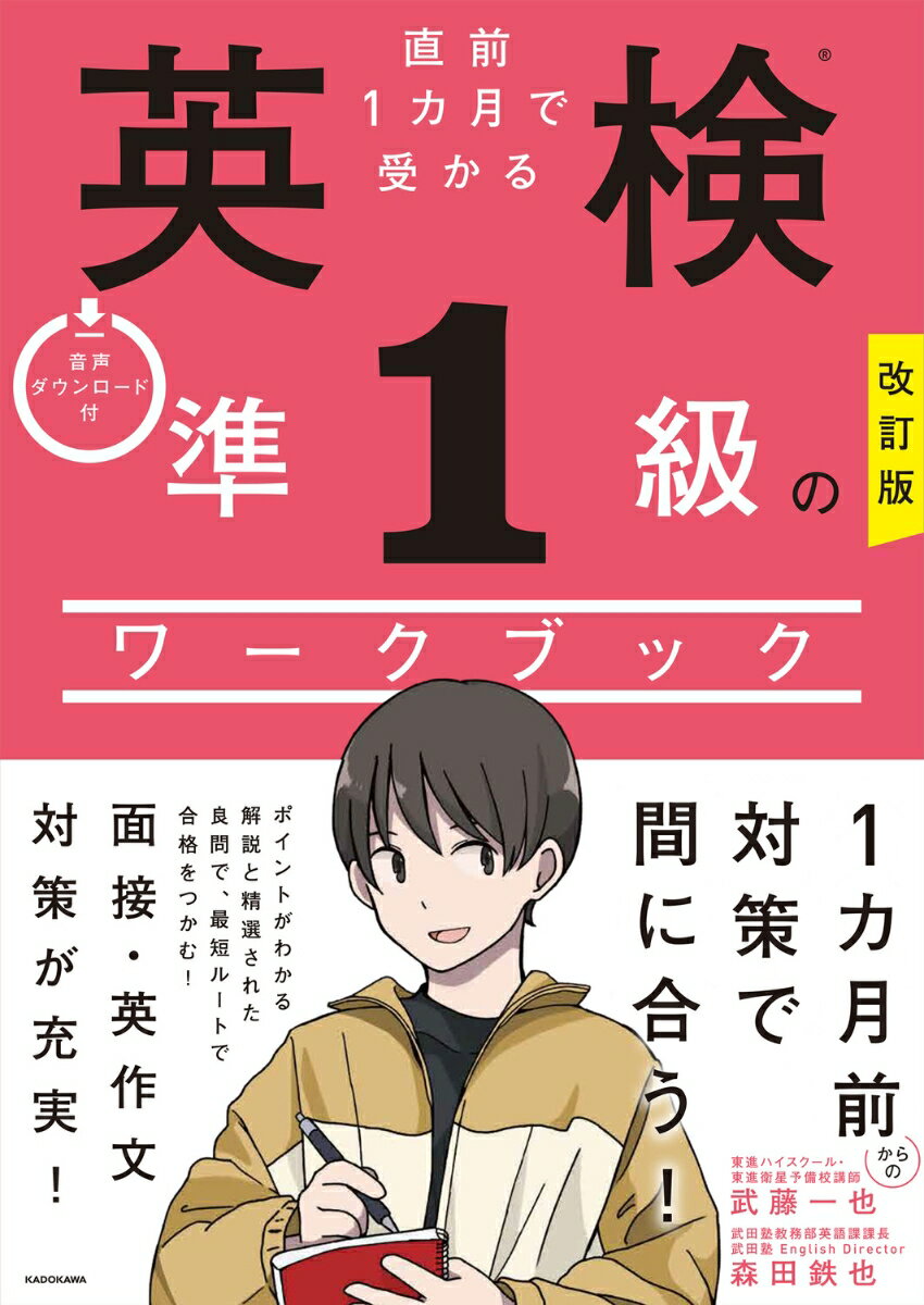 【中古】改訂版　直前1カ月で受かる　英検準1級のワークブック（単行本）