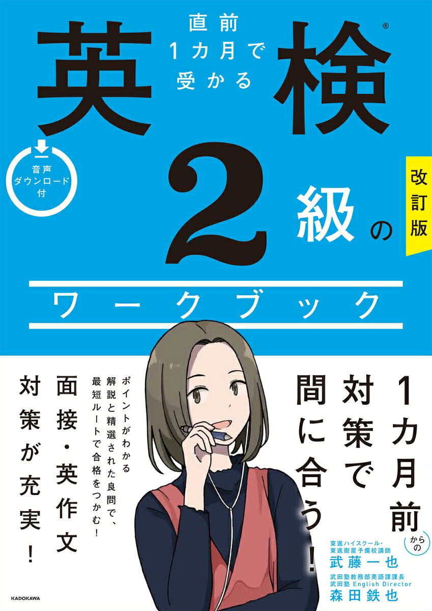 【中古】改訂版　直前1カ月で受かる　英検2級のワークブック（単行本）