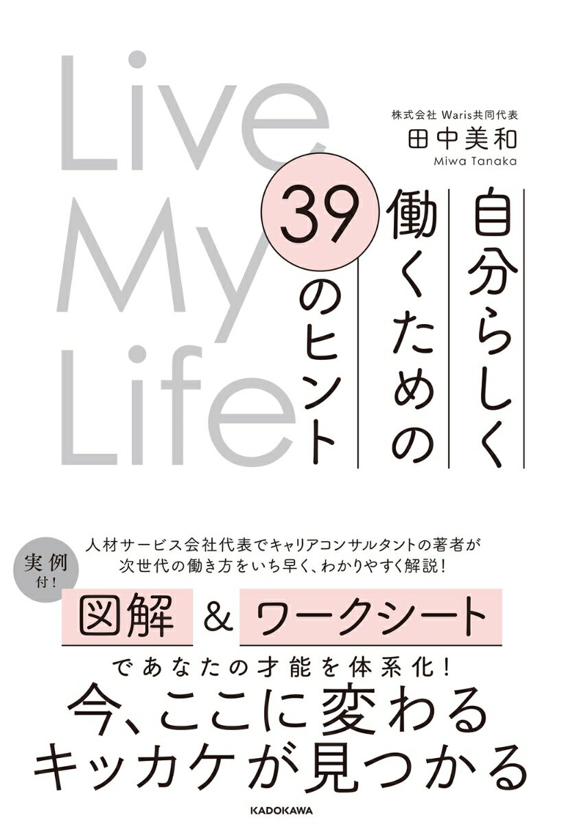 Other - 【中古】Live My Life 自分らしく働くための 39のヒント（単行本）
