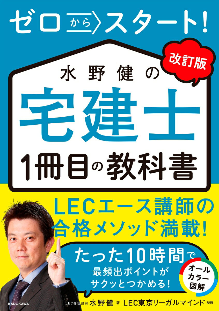 【中古】改訂版　ゼロからスタート！ 水野健の宅建士1冊目の教科書（単行本）
