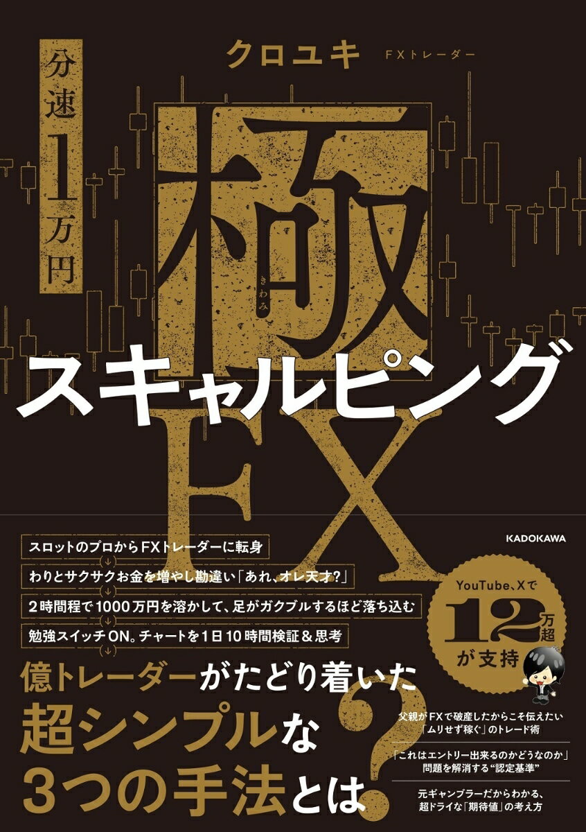 【中古】【分速1万円】極スキャルピングFX（単行本）