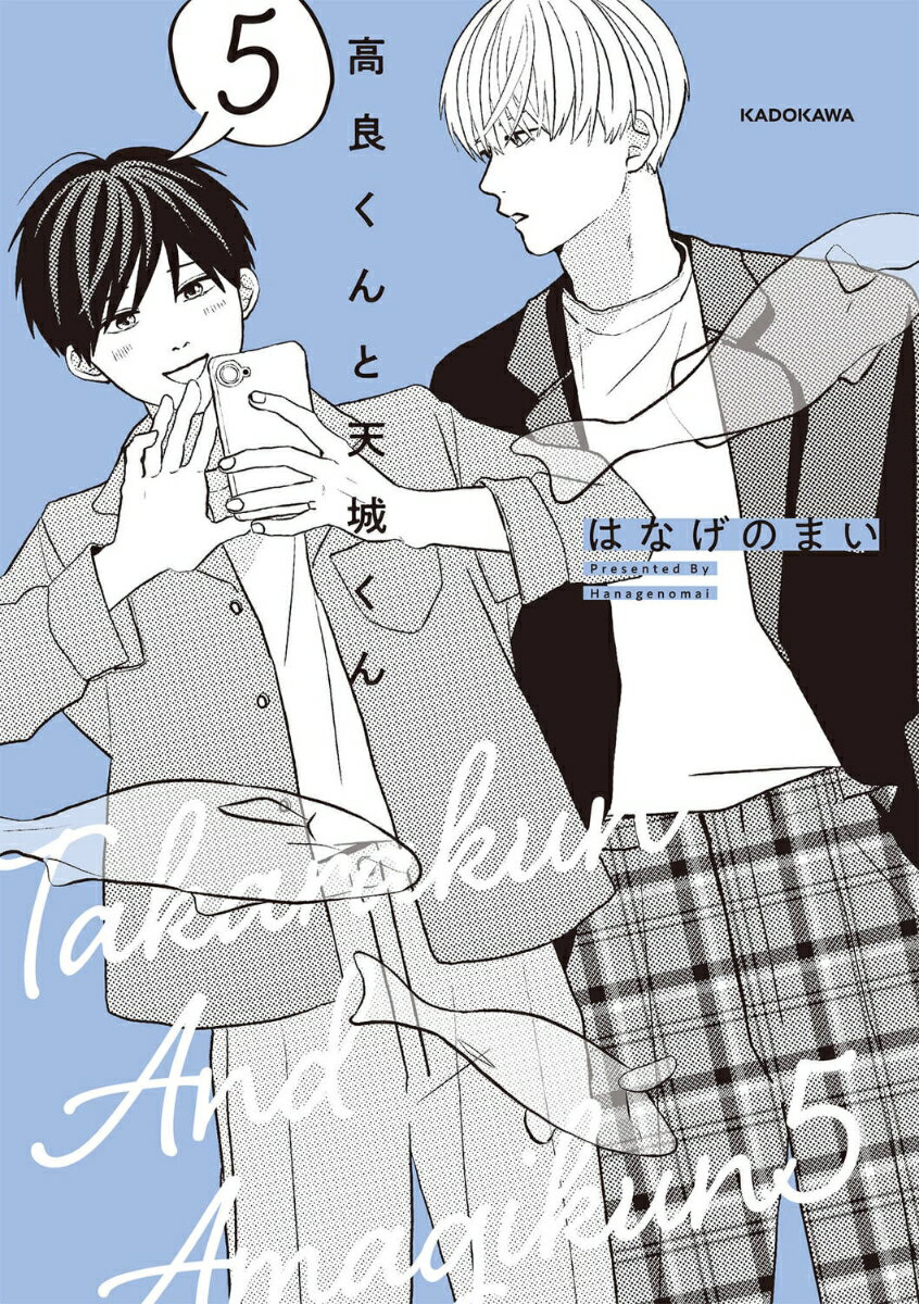 楽天市場】高良くんと天城くん（コミック｜本・雑誌・コミック）の通販