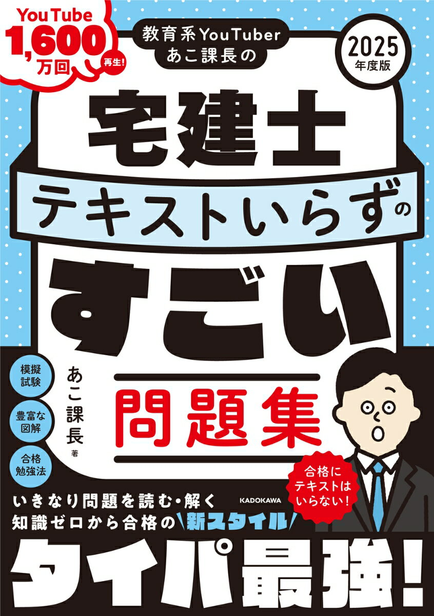 【中古】教育系YouTuberあこ課長の宅建士 テキストいらずのすごい問題集 2025年度版（単行本）