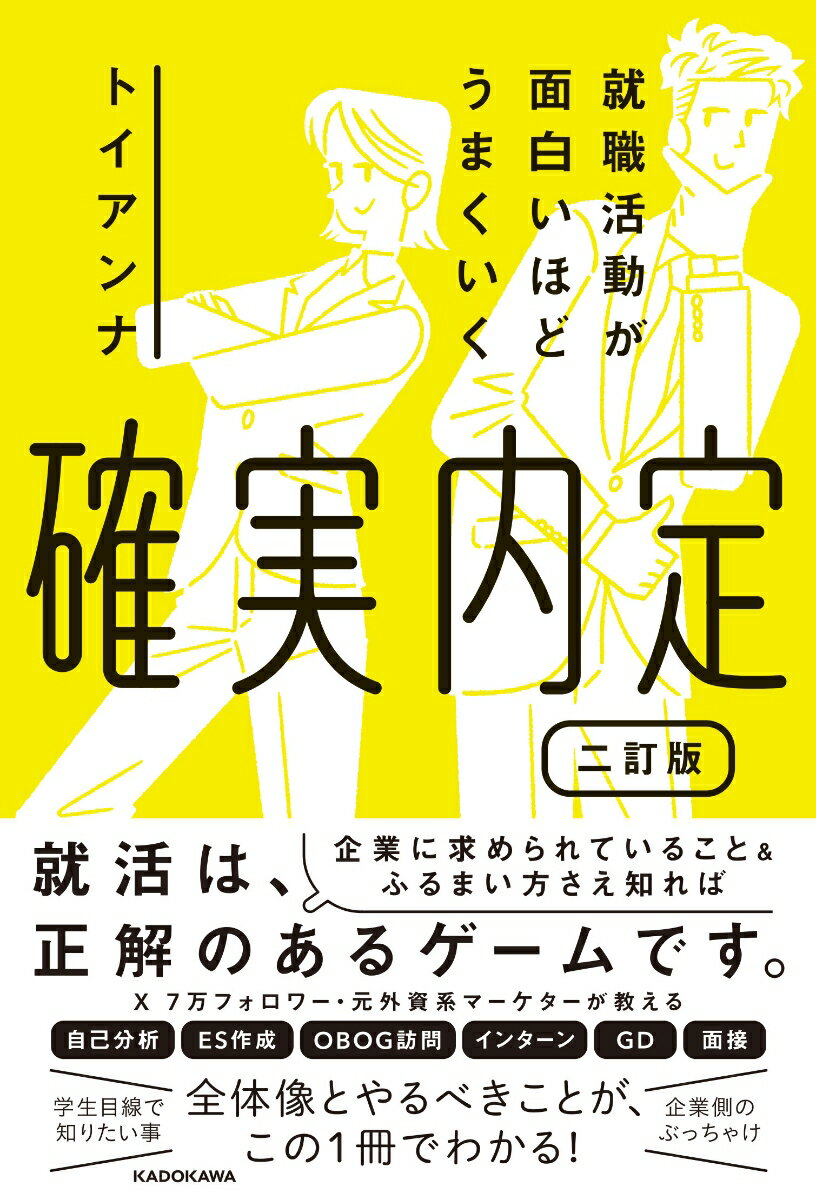 【中古】就職活動が面白いほどうまくいく 確実内定 二訂版（単行本）