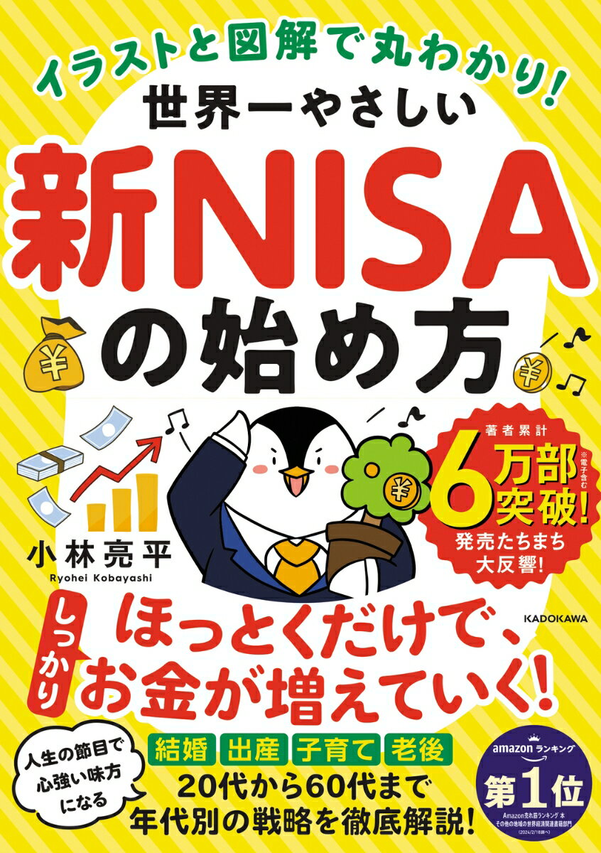 【中古】イラストと図解で丸わかり！ 世界一やさしい新NISAの始め方（単行本）