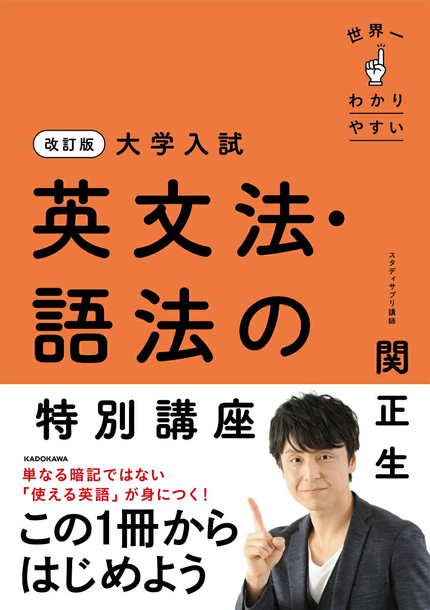 【中古】改訂版　大学入試　世界一わかりやすい　英文法・語法の特別講座（単行本）
