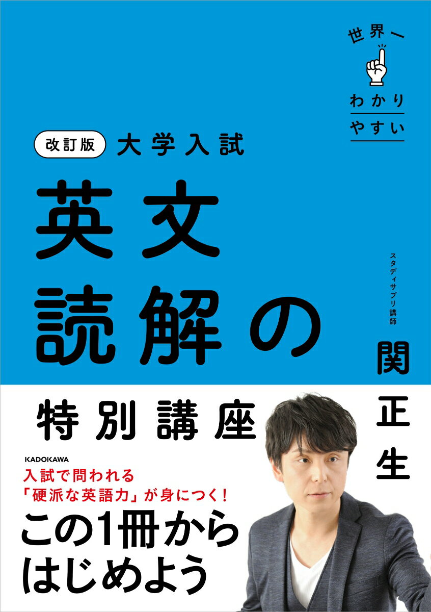 【中古】改訂版　大学入試　世界一わかりやすい　英文読解の特別講座（単行本）