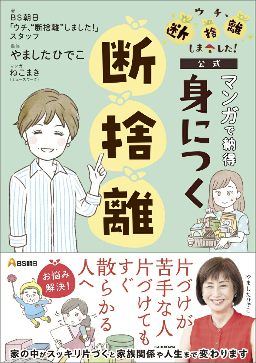 【中古】BS朝日「ウチ、“断捨離”しました！」公式 マンガで納得　身につく断捨離（単行本）