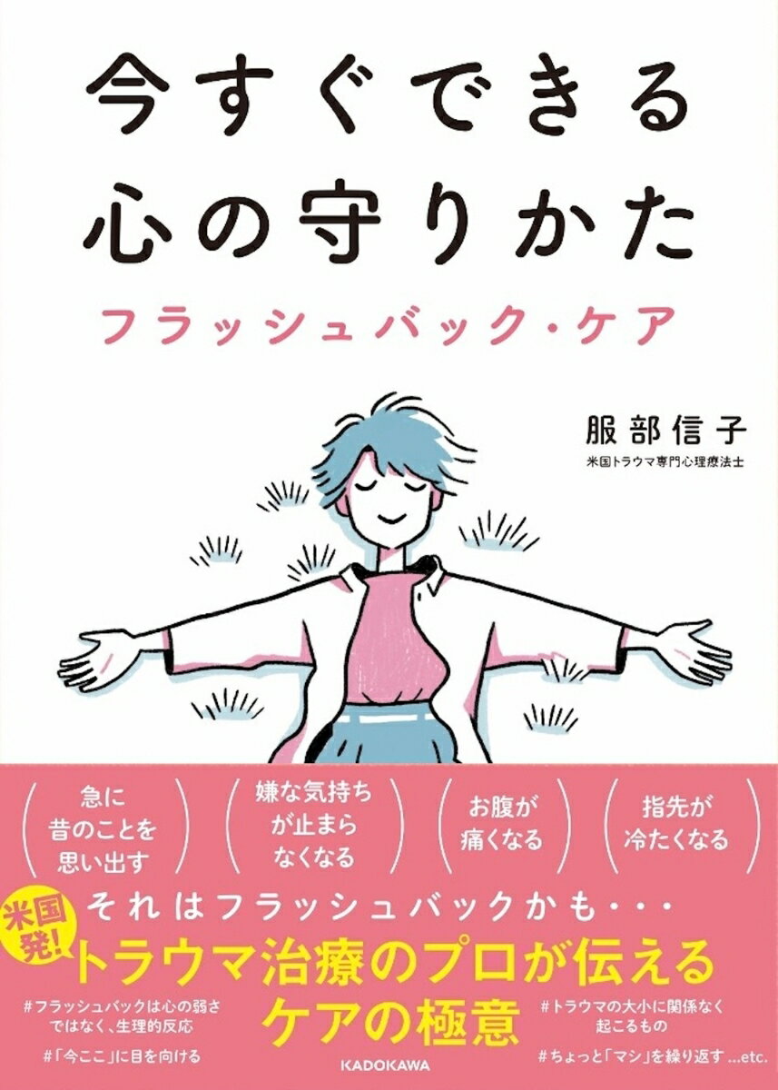 【中古】今すぐできる心の守りかた フラッシュバック・ケア（単行本）