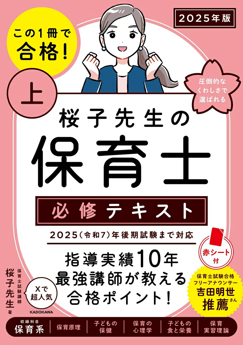 【中古】この1冊で合格！ 桜子先生の保育士 必修テキスト 上 2025年版（単行本）