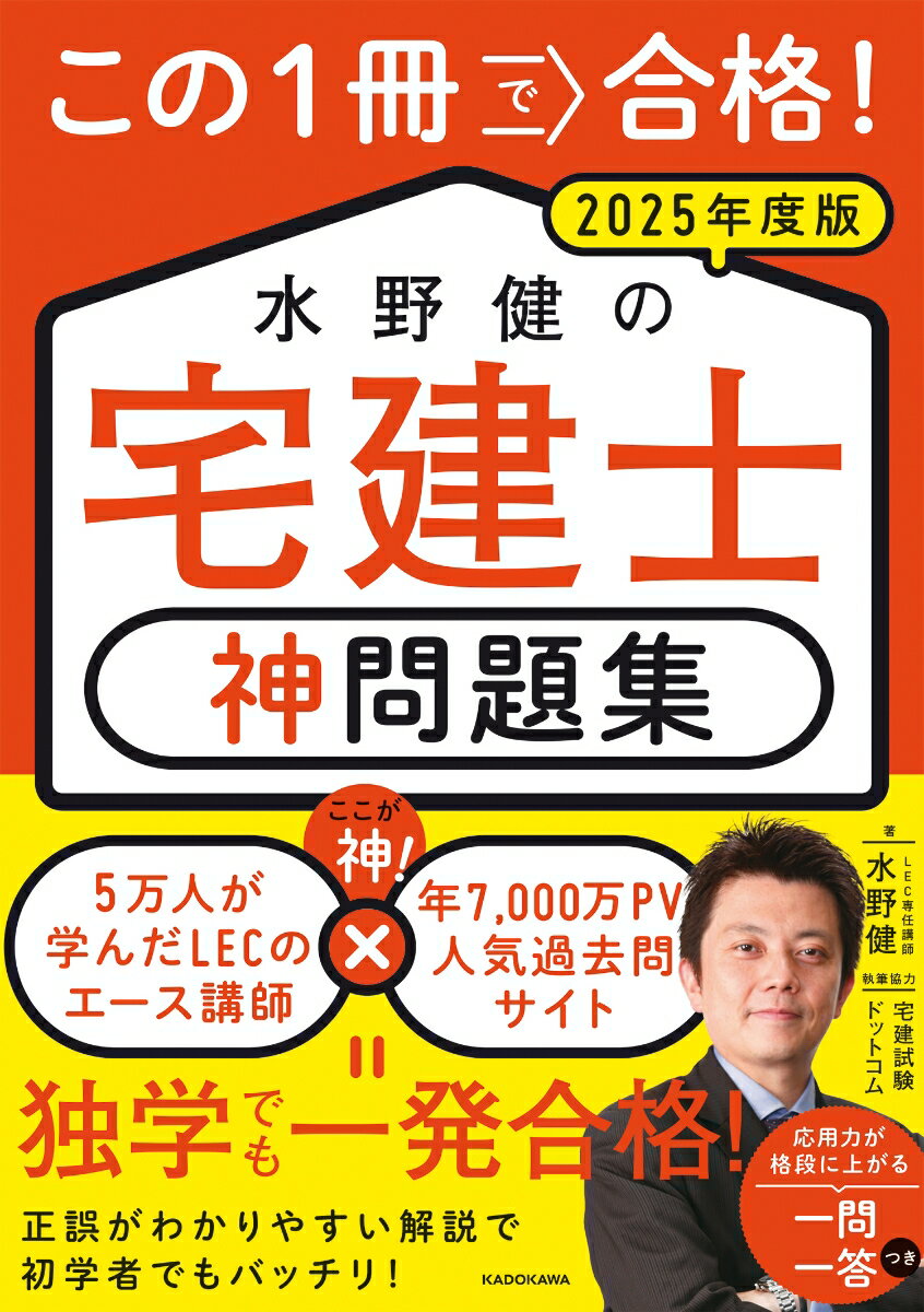 【中古】この1冊で合格！ 水野健の宅建士 神問題集 2025年度版（単行本）
