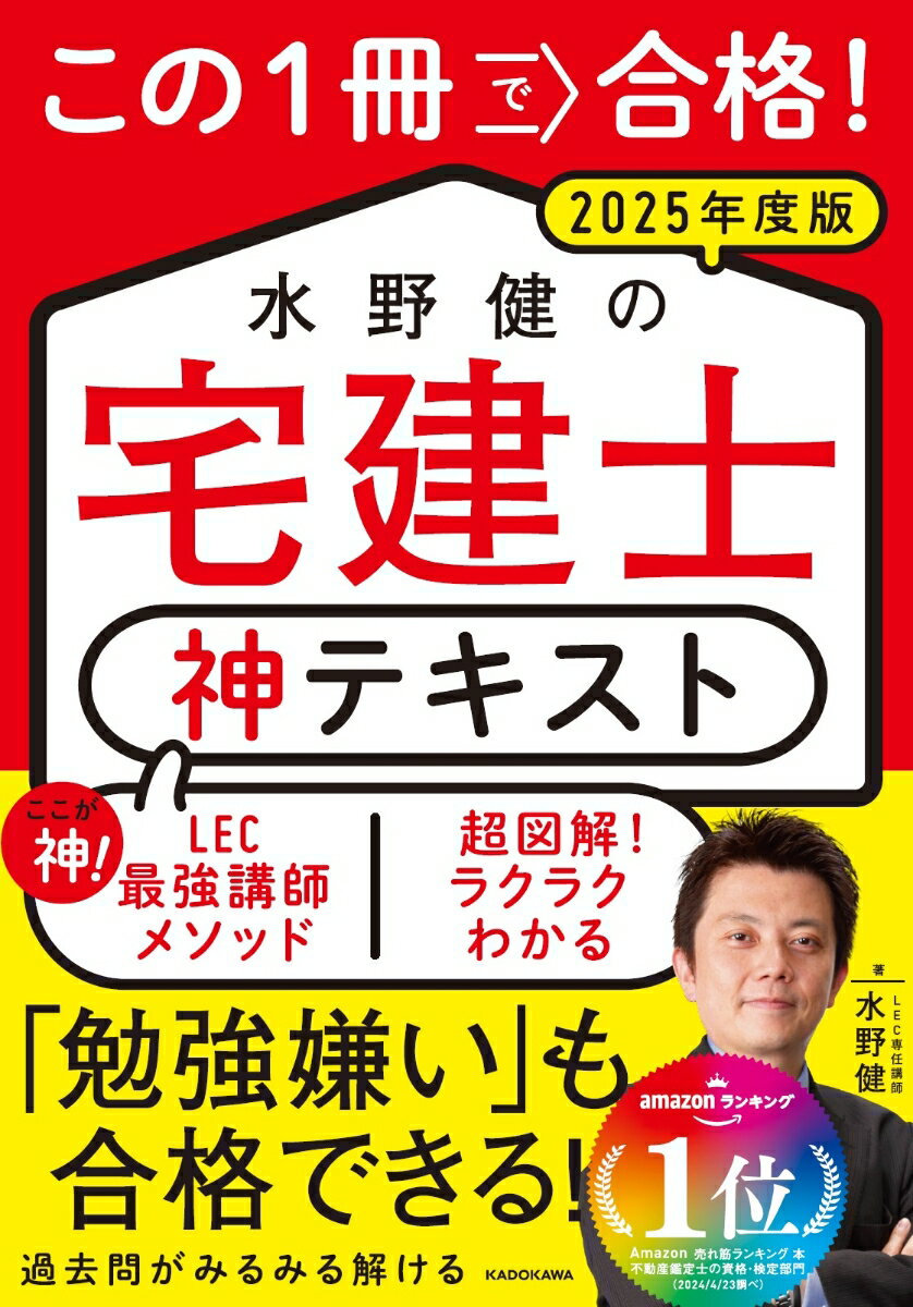【中古】この1冊で合格！ 水野健の宅建士 神テキスト 2025年度版（単行本）