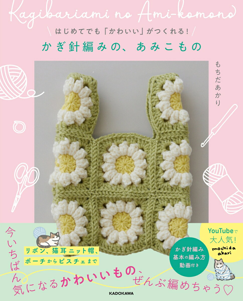 【中古】はじめてでも「かわいい」がつくれる！ かぎ針編みの、あみこもの（単行本）