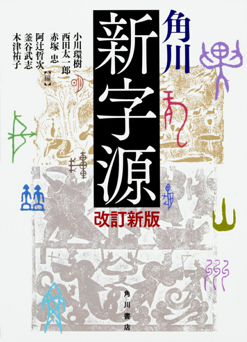 【中古】角川新字源 改訂新版（単行本）