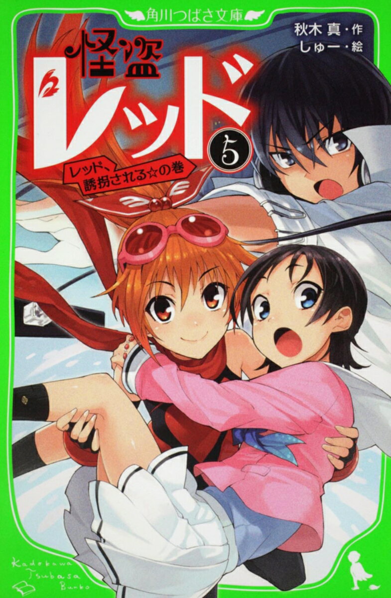 【中古】怪盗レッド（5） レッド、誘拐される☆の巻（単行本）