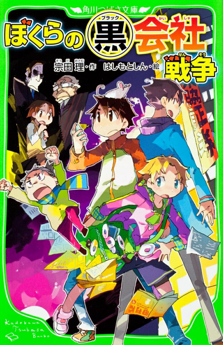【中古】ぼくらの（黒）会社戦争（単行本）