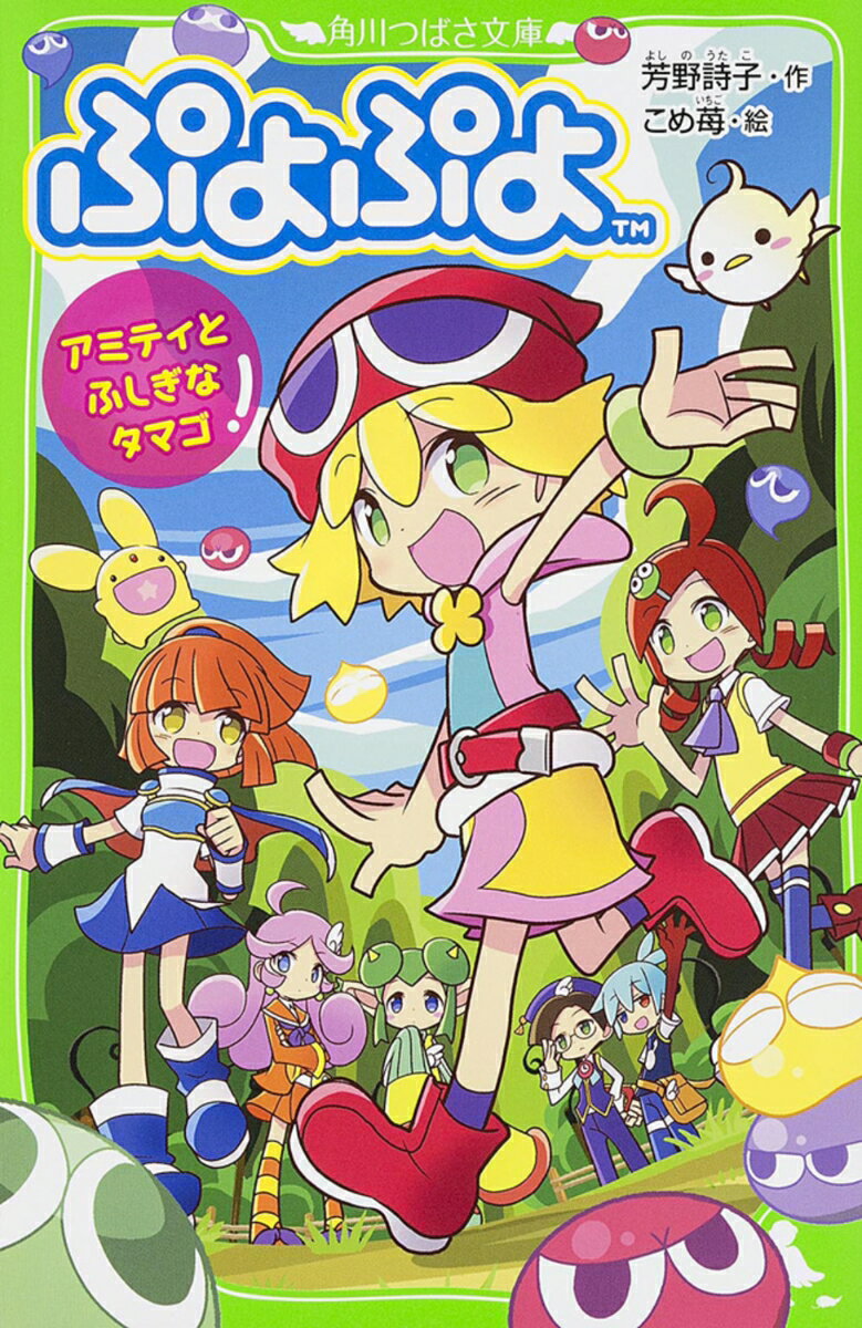 【中古】ぷよぷよ アミティとふしぎなタマゴ（単行本）