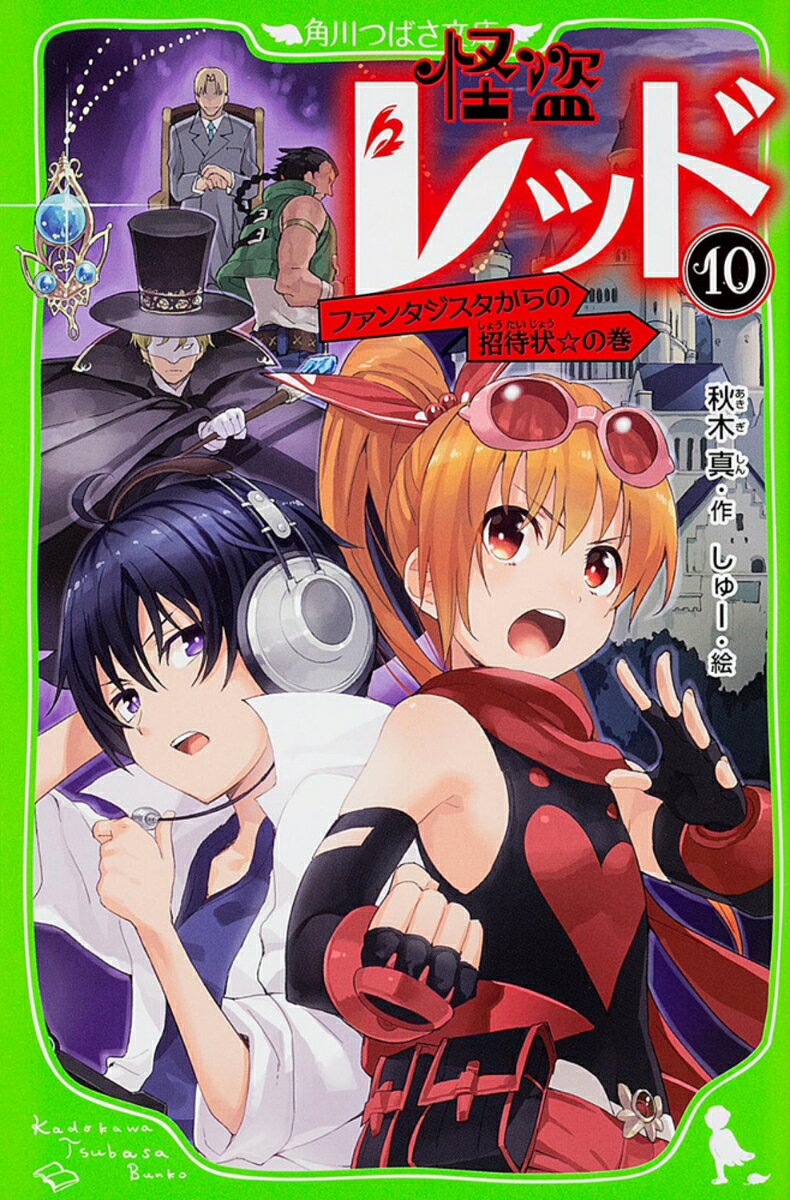 【中古】怪盗レッド（10） ファンタジスタからの招待状☆の巻（単行本）