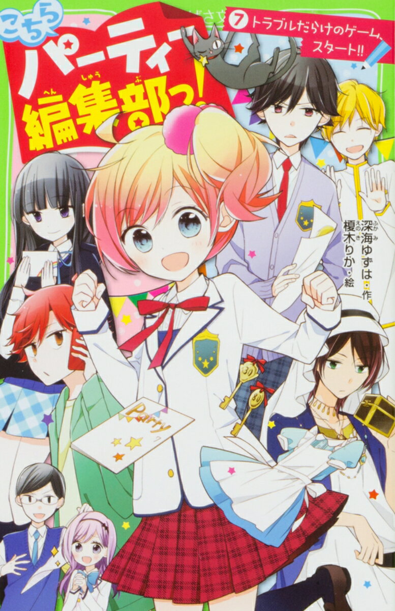 【中古】こちらパーティー編集部っ！（7） トラブルだらけのゲーム、スタート！！（新書）