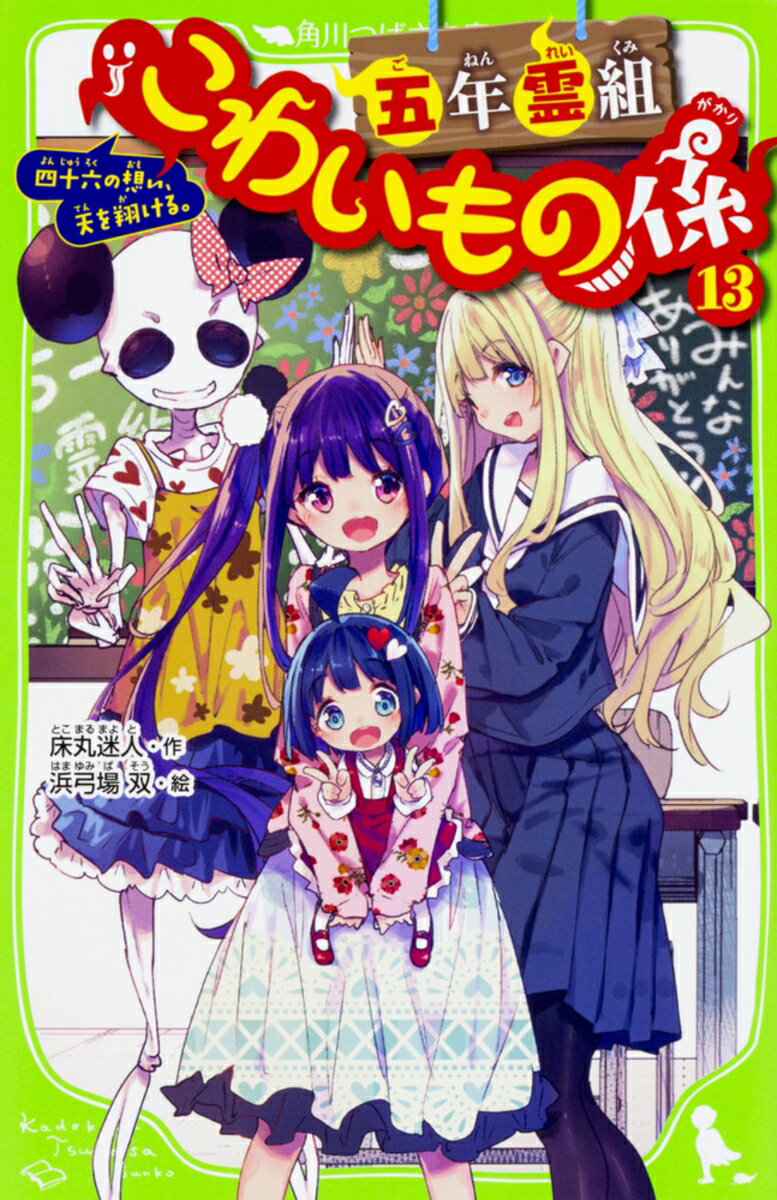 Rakuten - 【中古】五年霊組こわいもの係（13） 四十六の想い、天を翔ける。（新書）