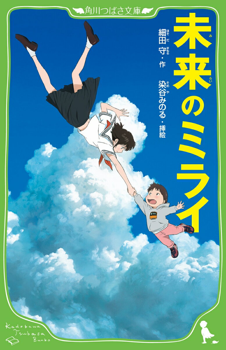 【中古】未来のミライ（新書）