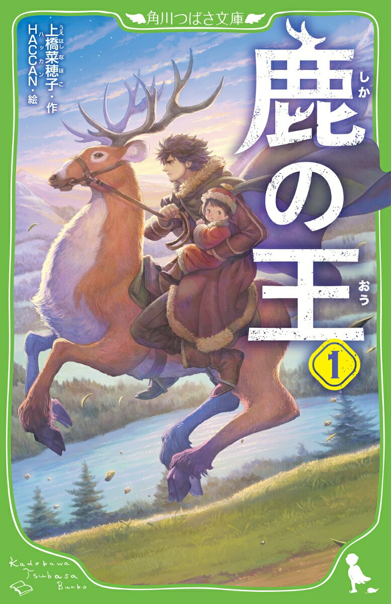 【中古】鹿の王　1（新書）