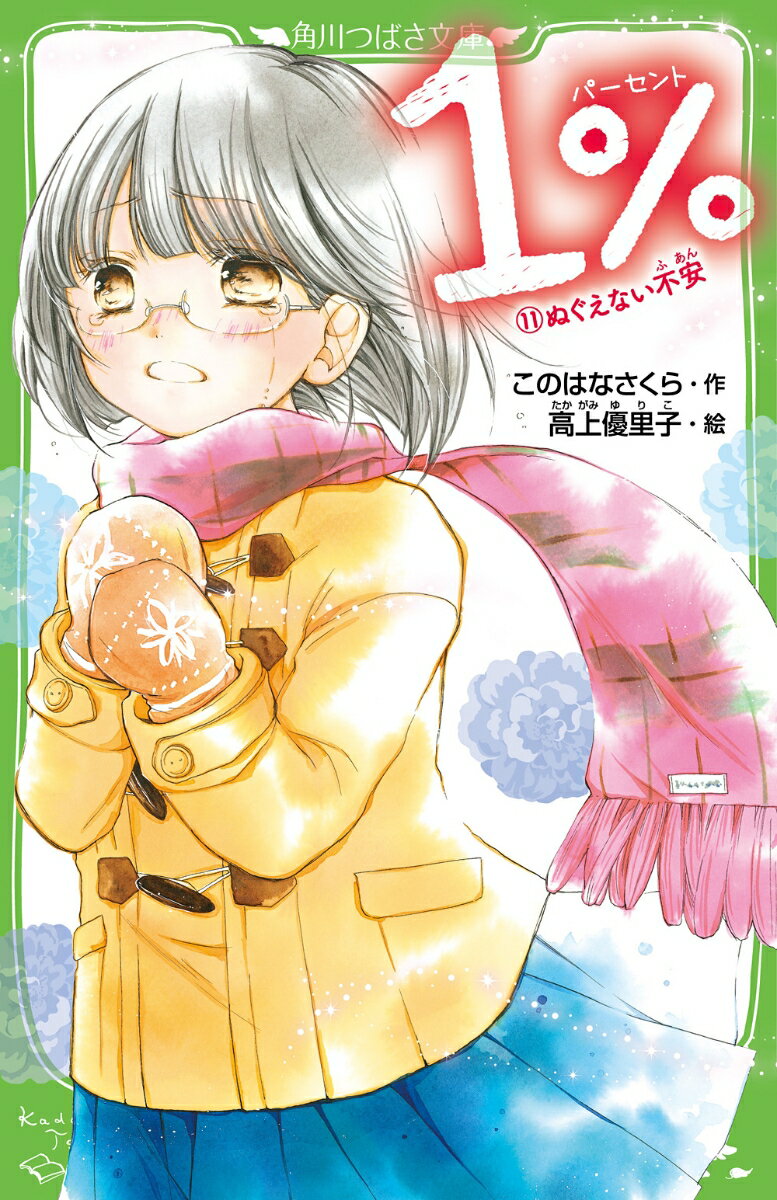 Kaisei-Sha Library - 【中古】1％ （11）ぬぐえない不安（新書）