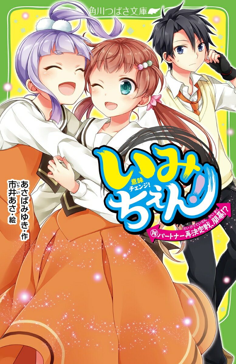 Juvenile Paperbacks - 【中古】いみちぇん！（14） パートナー再決定戦、開幕！？（新書）
