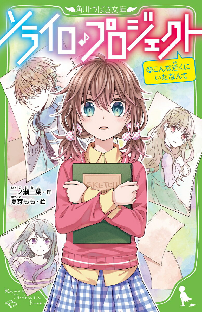 【中古】ソライロ♪プロジェクト （5）こんな近くにいたなんて（新書）
