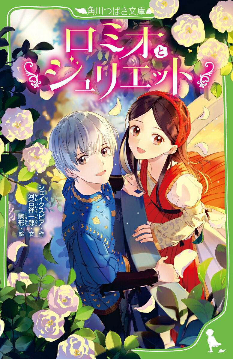 Used Book - 【中古】ロミオとジュリエット（新書）